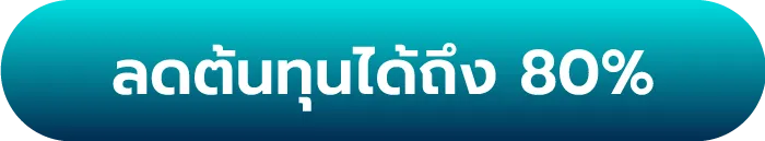 ลดต้นทุนได้ถึง 80%
