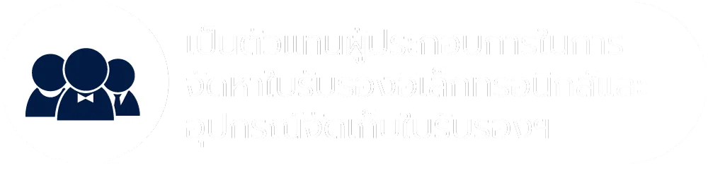 ทีมงานผู้เชี่ยวชาญดูแลและให้คำปรึกษาตลอดการใช้งาน
