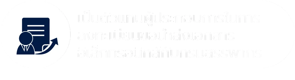 ช่วยเปลี่ยนผ่านธุรกิจสู่ระบบ e-Tax อย่างราบรื่น